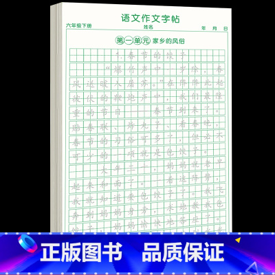 [六下1本79页]同步作文字帖 [正版]六年级下册同步作文练字帖满分作文人教版2025年语文同步素材积累字帖每日一练好词