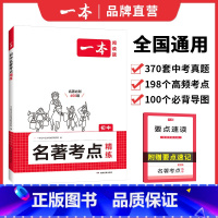 名著考点精练 初中通用 [正版]2025初中语文课内外名著朝花夕拾西游记经典常谈红星照耀中国考点速记精练名著基础知识点导
