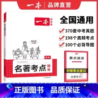 名著考点精练 初中通用 [正版]2025初中语文课内外名著朝花夕拾西游记经典常谈红星照耀中国考点速记精练名著基础知识点导