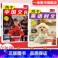 7年级(第7辑)+热考中国文化 初中通用 [正版]2025英语时文阅读七年级英语热考时文阅读八九年级中考英语时文阅读训练
