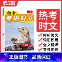 8年级(第5辑) 初中通用 [正版]2025英语时文阅读七年级英语热考时文阅读八九年级中考英语时文阅读训练上下册初一二三