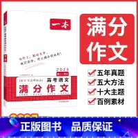 高中语文满分作文 高中通用 [正版]2025高考语文英语满分作文高分范文精选作文写作指导与素材高中通用作文书高考满分作文