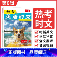 8年级(第6辑) 初中通用 [正版]2025英语时文阅读七年级英语热考时文阅读八九年级中考英语时文阅读训练上下册初一二三