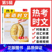 9年级(第5辑) 初中通用 [正版]2025英语时文阅读七年级英语热考时文阅读八九年级中考英语时文阅读训练上下册初一二三