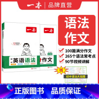 (2本)英语语法+英语作文 初中通用 [正版]2025初中英语语法全解英语基础知识点大全七八九年级英语单词语法英语作文初