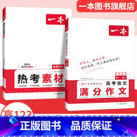 推荐❤语文满分作文+热考素材 高中通用 [正版]2025高考语文英语满分作文高分范文精选作文写作指导与素材高中通用作文书