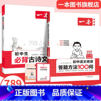 (2本)必背古诗文+答题模板 初中通用 [正版]2025初中生必背古诗文初中古诗词文言文完全解读七八九年级语文英语满分作