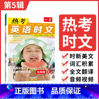 7年级(第5辑) 初中通用 [正版]2025英语时文阅读七年级英语热考时文阅读八九年级中考英语时文阅读训练上下册初一二三