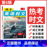 9年级(第6辑) 初中通用 [正版]2025英语时文阅读七年级英语热考时文阅读八九年级中考英语时文阅读训练上下册初一二三