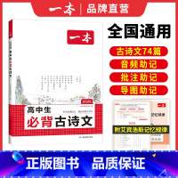 高中必背古诗文 高中通用 [正版]2025高中文言文完全解读全一册必修选择性必修高中语文必背古诗文和文言文高一高二高三文