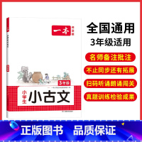 3年级 小学通用 [正版]小古文 小学生必背语文小古诗文 一二三四五六年级必背古诗文 小学生必背古诗文 小古文通 人教