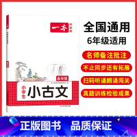 6年级 小学通用 [正版]小古文 小学生必背语文小古诗文 一二三四五六年级必背古诗文 小学生必背古诗文 小古文通 人教