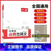 小学生必背古诗文 小学通用 [正版]必背古诗文 小学生必背古诗文129篇1-6年级 全国通用 小学古诗文文言文大全 小学
