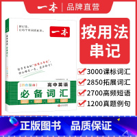 高中英语词汇 高中通用 [正版]2025高中文言文完全解读全一册必修选择性必修高中语文必背古诗文和文言文高一高二高三