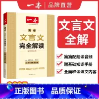 高中文言文完全解读 高中通用 [正版]2025高中文言文完全解读全一册必修选择性必修高中语文必背古诗文和文言文高一高二高