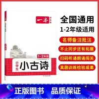1-2年级[小古诗] 小学通用 [正版]小古文 小学生必背语文小古诗文 一二三四五六年级必背古诗文 小学生必背古诗文