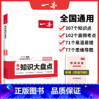 思想政治 高中通用 [正版]高中基础知识大盘点高中语文基础知识手册高中基础知识清单数学英语物理化学思想政治地理生物历史高