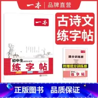 [练字帖]初中生必背古诗文 初中通用 [正版]初中英语词汇字帖 必背古诗文字帖 中考英语满分作文字帖 初中英语词汇搭配字