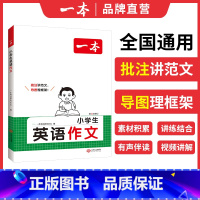 英语作文 小学通用 [正版]小学英语作文+小学英语词汇语法1-6年级 2024 小学生英语作文 扫码有声伴读 视频讲解