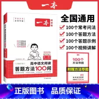 阅读答题方法100问 高中通用 [正版]2025高中语文阅读答题模板语文阅读答题100问技巧方法速查高一二三语文教辅书全
