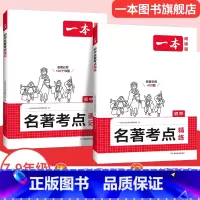 讲练套装❤名著考点速记精练 初中通用 [正版]2025初中语文课内外名著考点速记精练名著基础知识点导读初一二三中考语文名