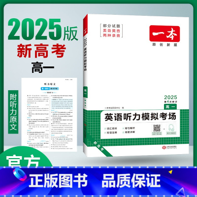 高考听力 全国通用 [正版]2025高中英语听力专项训练高考英语必刷题高一二三英语模拟考场听力突破