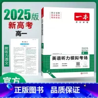 高一听力 全国通用 [正版]2025高中英语听力专项训练高考英语必刷题高一二三英语模拟考场听力突破