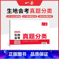 生物 初中通用 [正版]2025中考真题分类地理生物会考真题模拟卷初中地生真题专项训练中考地生四轮总复习冲刺试卷各地市通