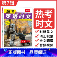 热考时文 第7辑 九年级/初中三年级 [正版]时文阅读 中考英语热考时文阅读理解 初三热考英语时文阅读训练 九年级英语阅