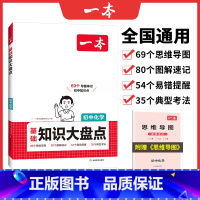 化学 初中通用 [正版]初中基础知识大盘点化学基础知识手册小升初七八九年级化学知识点汇总速查速记背记手册基础知识大全中考
