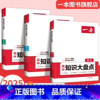 [主科3本]语数英 高中通用 [正版]2024高中基础知识大全政史地数理化基础知识手册高中数学物理化学知识清单高一二高三