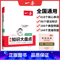英语 初中通用 [正版]初中基础知识大盘点英语基础知识手册小升初七八九年级英语词汇语法知识点汇总速查速记背记基础知识大全