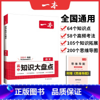 语文 高中通用 [正版]2024高中基础知识大全政史地数理化基础知识手册高中数学物理化学知识清单高一二高三高考复习教辅辅