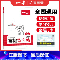 小学语文寒假练字帖 小学五年级 [正版]25新一本寒假练字帖 小学语文寒假阅读字帖数学口算 一二三四五六年级语文数学寒假