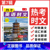 热考时文 第7辑 八年级/初中二年级 [正版]初中英语时文阅读八年级英语热考时文阅读理解八年级热考英语时文阅读训练 初二