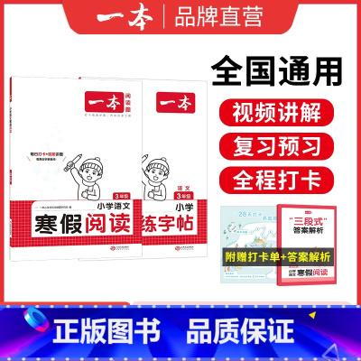 [两本语文]阅读+字帖 小学三年级 [正版]25新一本寒假练字帖 小学语文寒假阅读字帖数学口算 一二三四五六年级语文数学