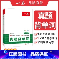 高考英语真题[背单词] 高中通用 [正版]2025高考英语真题背单词学语法高中英语语法高中英语单词高考3500词汇必背高