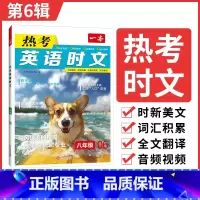 热考时文 第6辑 八年级/初中二年级 [正版]初中英语时文阅读八年级英语热考时文阅读理解八年级热考英语时文阅读训练 初二