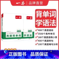 (2本)学语法+背单词 高中通用 [正版]2025高考英语真题学语法背单词高中英语语法高中英语单词高考3500词汇必背高