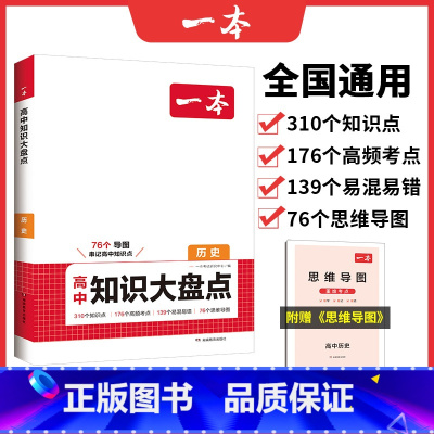 历史 高中通用 [正版]2024高中历史基础知识大盘点高中基础知识手册高中基础知识清单高一高二高三高考历史复习资料高中通