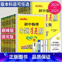 化学 沪教 巅峰版 九年级上 [正版]2025小题狂做提优版巅峰版七年级上册八年级下册九年级数学语文英语化学物理九下八上