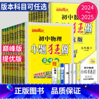 英语 译林 巅峰版 八年级下 [正版]2025小题狂做提优版巅峰版七年级上册八年级下册九年级数学语文英语化学物理九下八上