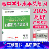 2025 地理 大试卷 [正版]2025南方凤凰台江苏省普通高中合格性考试学业水平测试总复习导学案大试卷综合模拟真题测试