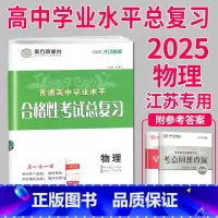 2025 物理 大试卷 [正版]2025南方凤凰台江苏省普通高中合格性考试学业水平测试总复习导学案大试卷综合模拟真题测试