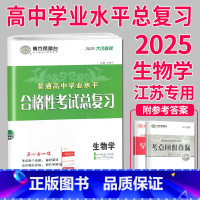 2025 生物 大试卷 [正版]2025南方凤凰台江苏省普通高中合格性考试学业水平测试总复习导学案大试卷综合模拟真题测试