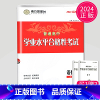 2025 语数英合订本 速成卷 [正版]2025南方凤凰台江苏省普通高中合格性考试学业水平测试总复习导学案大试卷综合模拟
