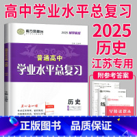 2025 历史 导学案 [正版]2025南方凤凰台江苏省普通高中合格性考试学业水平测试总复习导学案大试卷综合模拟真题测试