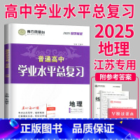 2025 地理 导学案 [正版]2025南方凤凰台江苏省普通高中合格性考试学业水平测试总复习导学案大试卷综合模拟真题测试