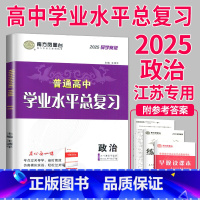 2025 政治 导学案 [正版]2025南方凤凰台江苏省普通高中合格性考试学业水平测试总复习导学案大试卷综合模拟真题测试