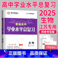 2025 生物 导学案 [正版]2025南方凤凰台江苏省普通高中合格性考试学业水平测试总复习导学案大试卷综合模拟真题测试